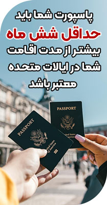 اعتبار پاسپورت برای سفر به آمریکا