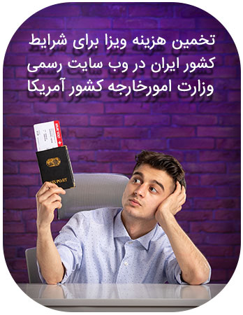 تخمین هزینه ویزای آمریکا برای ایرانیان