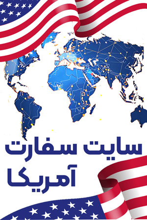 سایت رسمی سفارت آمریکا